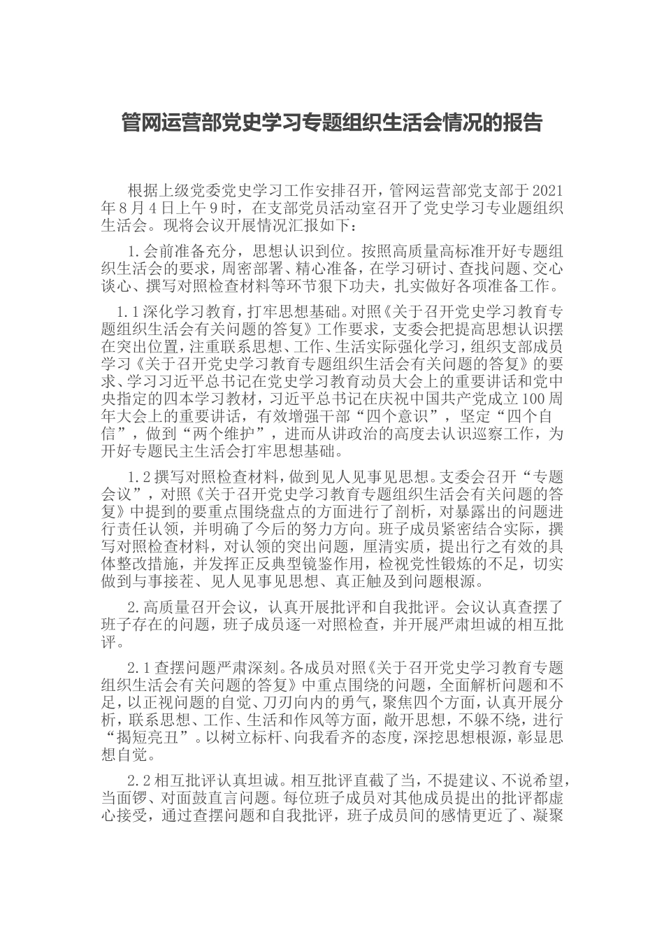 党史学习教育生活会 (8).doc_第1页