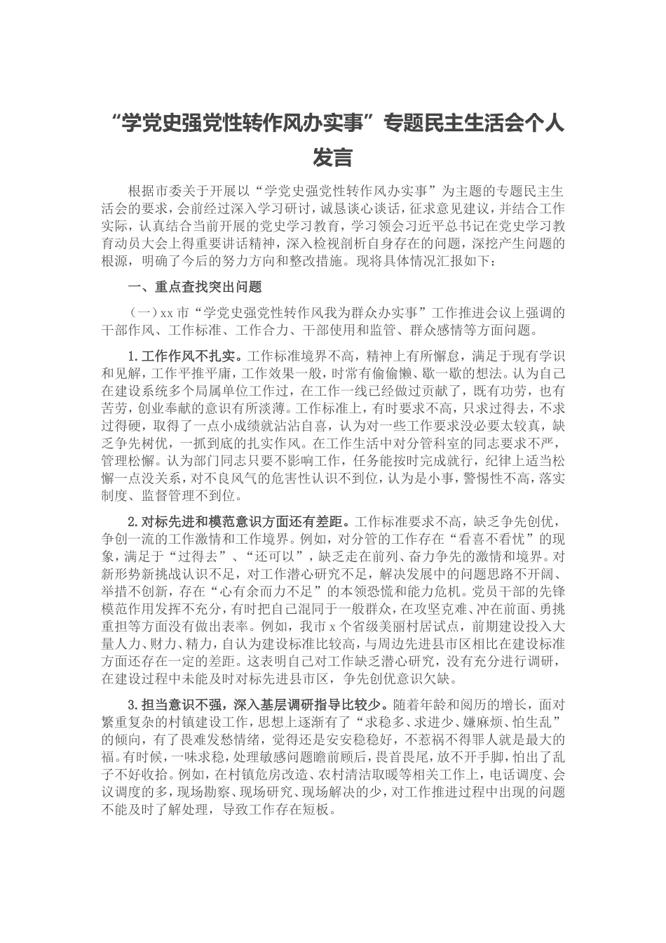 党史学习教育生活会 (15).doc_第1页
