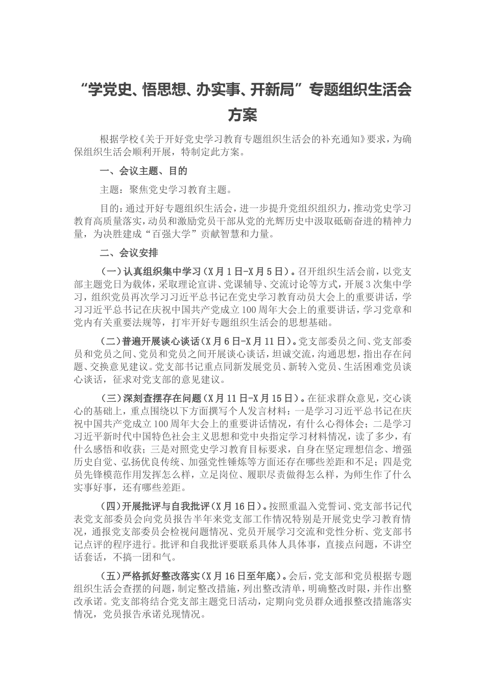 党史学习教育生活会 (14).doc_第1页