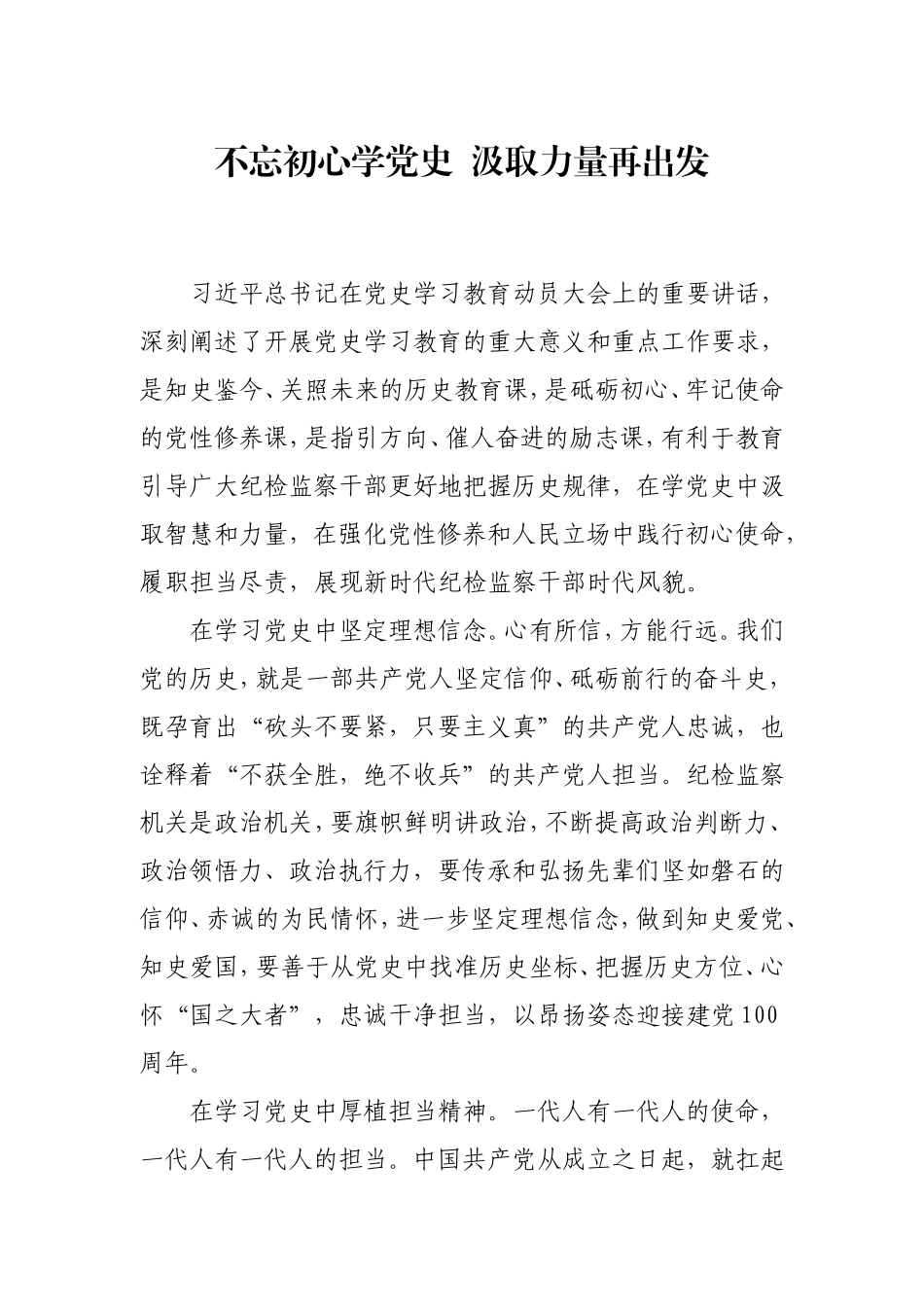 党史学习教育心得体会3篇（纪检纪委）.doc_第1页