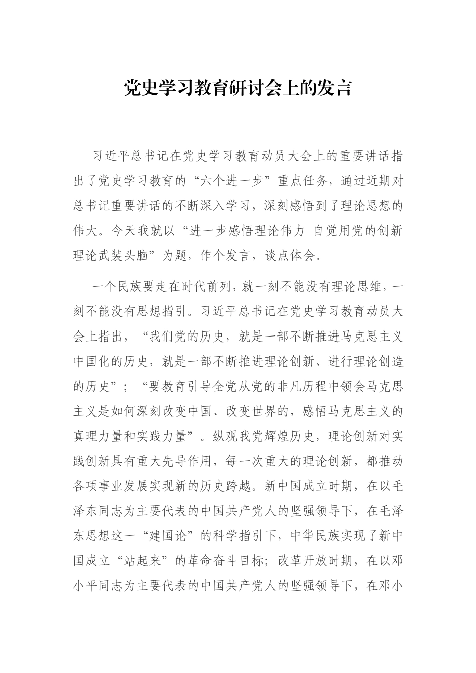 党史学习教育研讨会上的发言3400字.doc_第1页