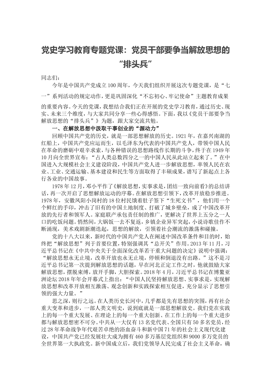 党史学习教育专题党课：党员干部要争当解放思想的“排头兵”.doc_第1页