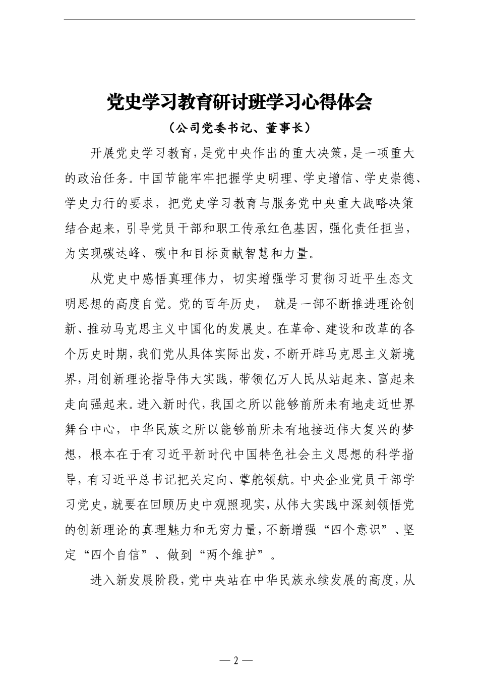 党史学习研讨班心得体会4篇（公司版）.doc_第2页