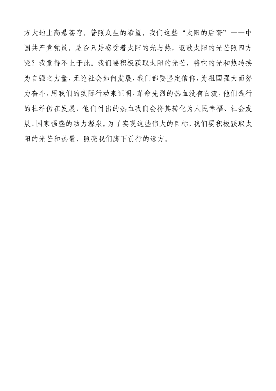 党史演讲稿：太阳的光芒照亮远方.doc_第3页