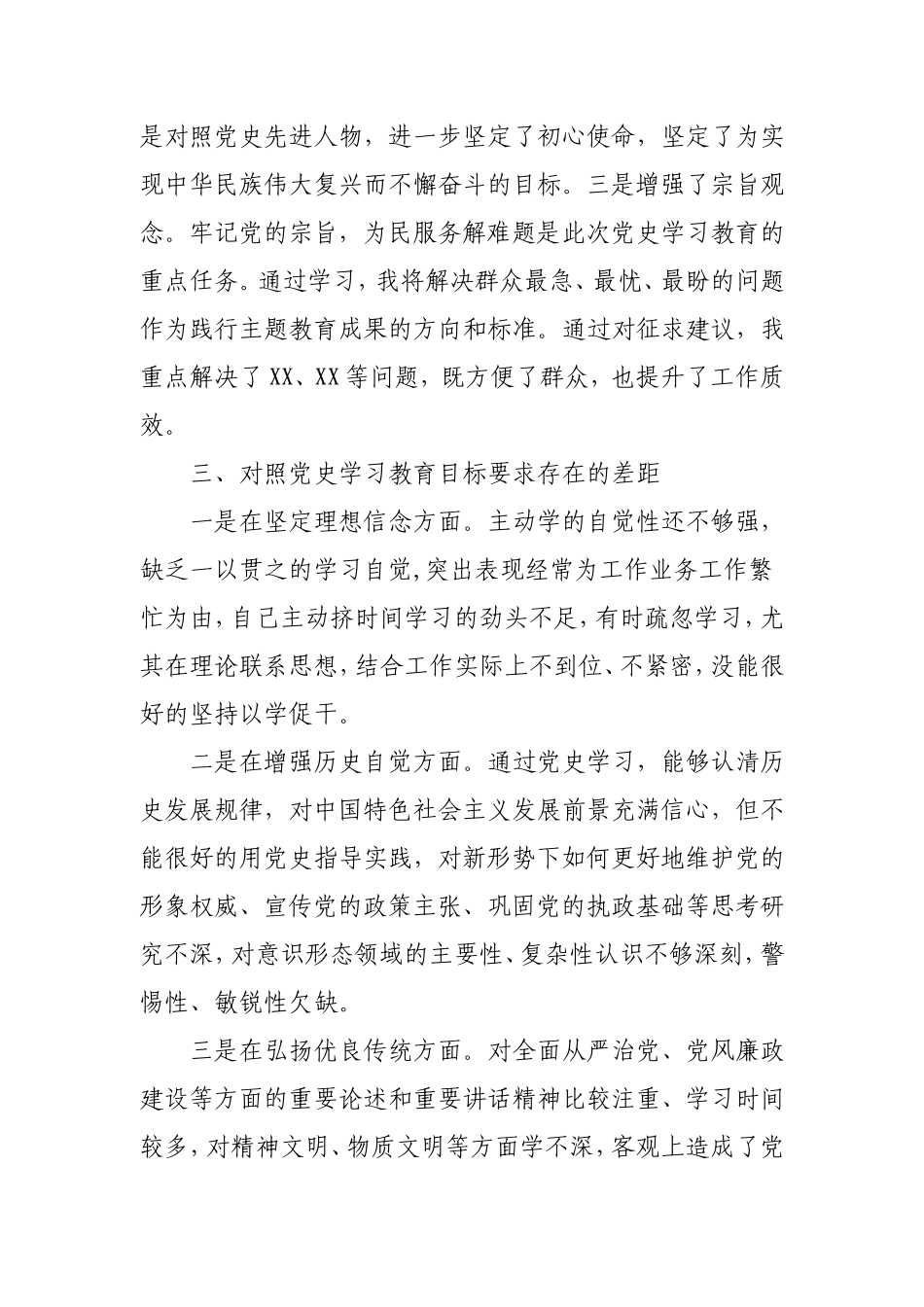 党史专题组织生活会个人检视剖析3000字.doc_第3页