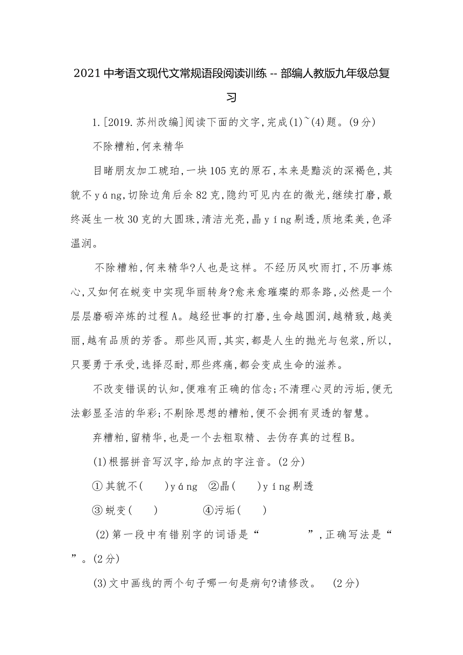 2021中考语文现代文常规语段阅读训练 -- 部编人教版九年级总复习.docx_第1页