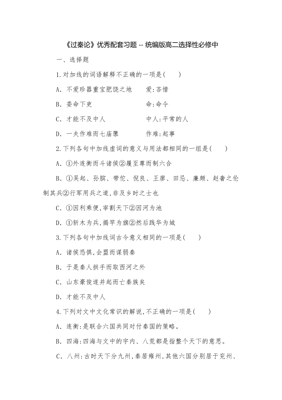 《过秦论》优秀配套习题 -- 统编版高二选择性必修中.docx_第1页