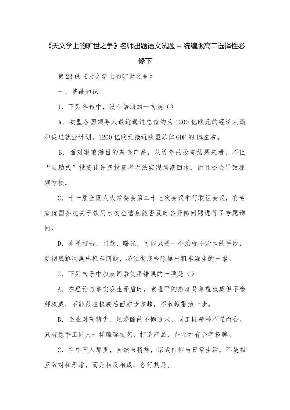 《天文学上的旷世之争》名师出题语文试题 -- 统编版高二选择性必修下.docx_第1页