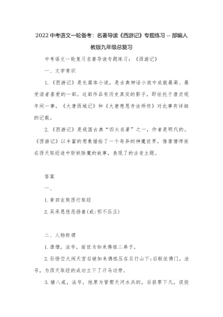 2022中考语文一轮备考：名著导读《西游记》专题练习 -- 部编人教版九年级总复习.docx