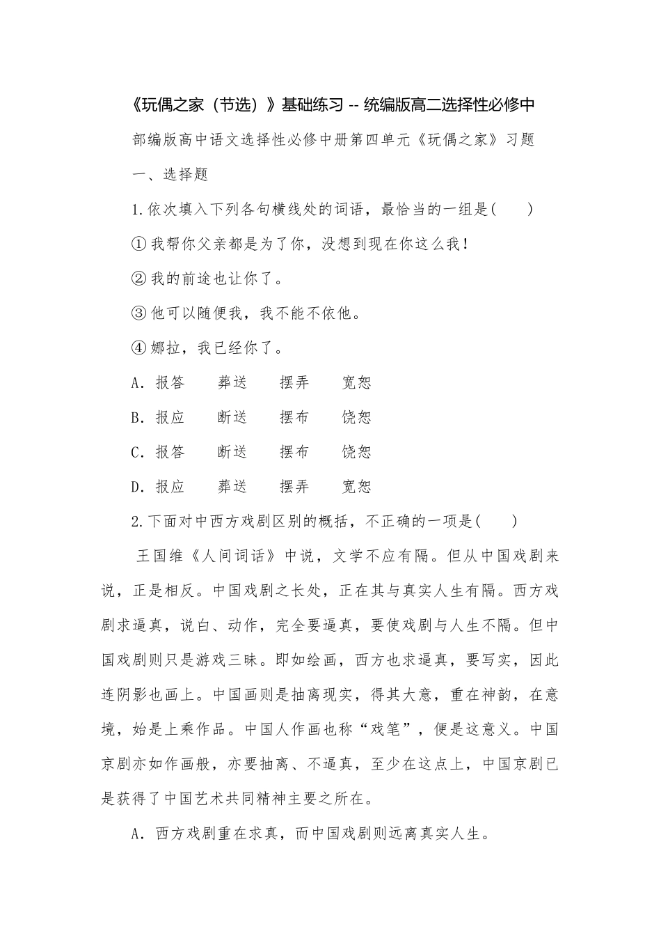 《玩偶之家（节选）》基础练习 -- 统编版高二选择性必修中.docx_第1页