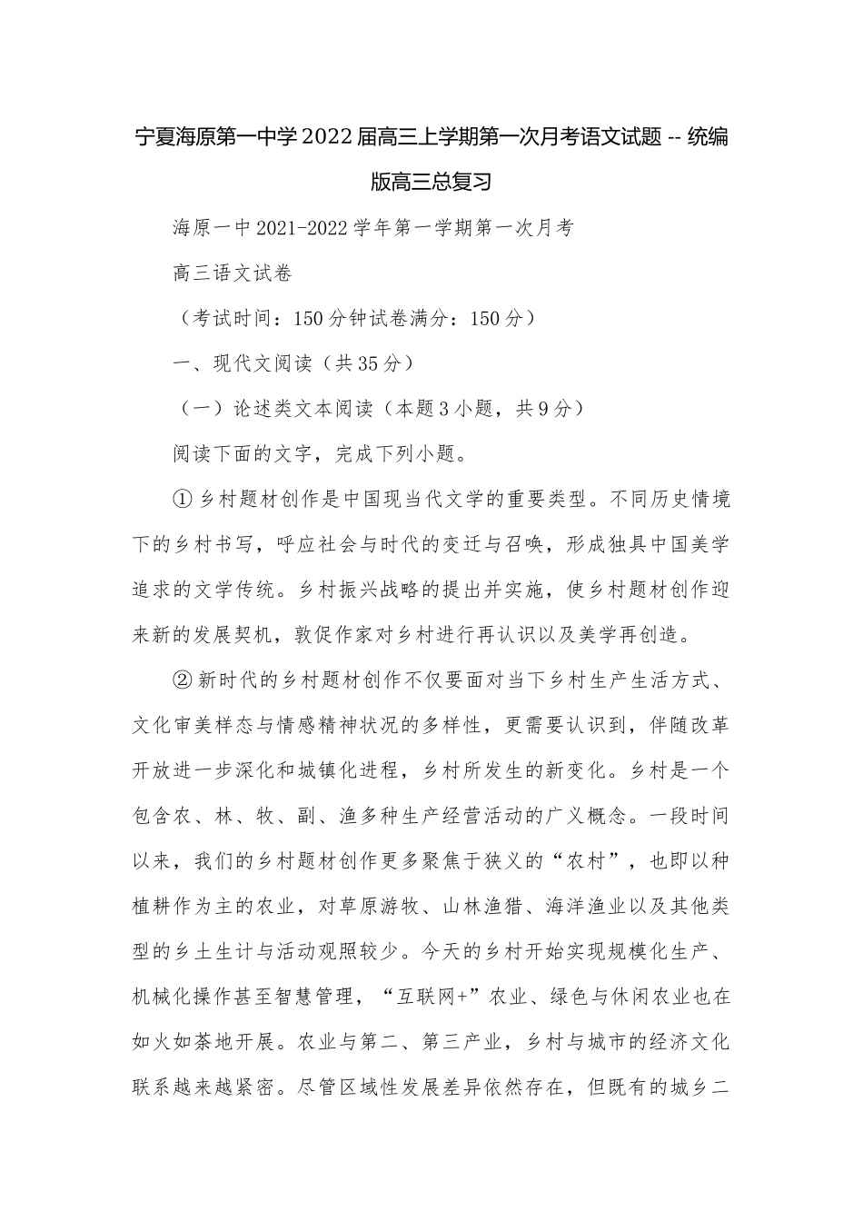 宁夏海原第一中学2022届高三上学期第一次月考语文试题 -- 统编版高三总复习.docx_第1页