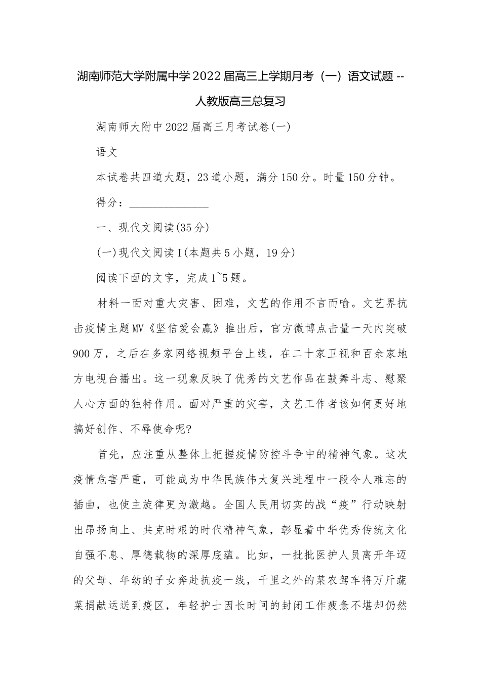 湖南师范大学附属中学2022届高三上学期月考（一）语文试题 -- 人教版高三总复习.docx_第1页