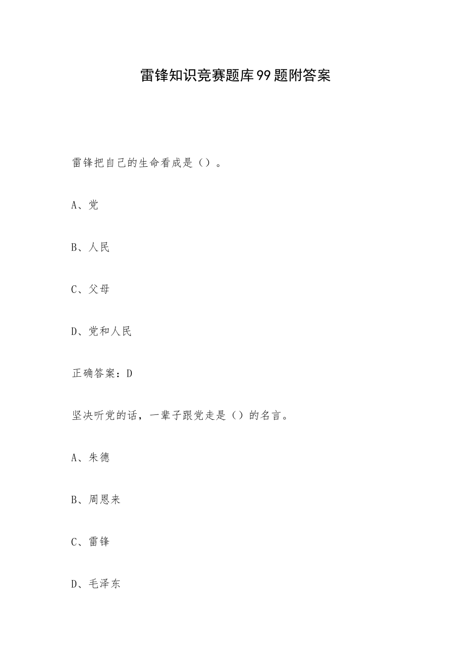 雷锋知识竞赛题库99题附答案.docx_第1页