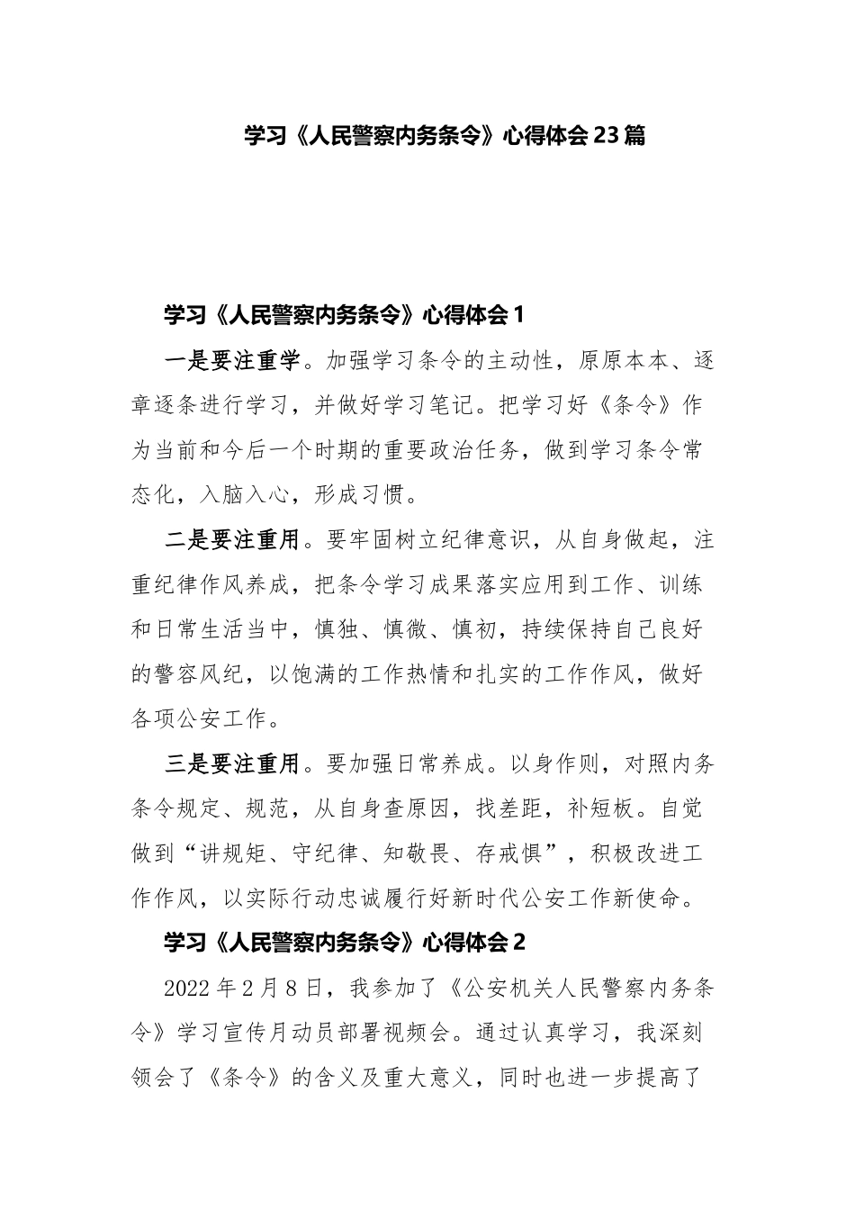 学习《人民警察内务条令》心得体会23篇.docx_第1页