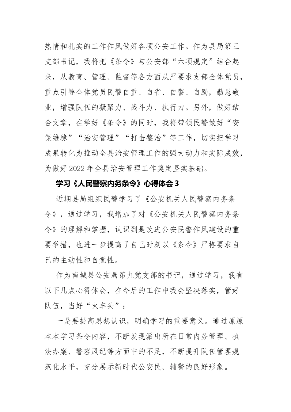学习《人民警察内务条令》心得体会23篇.docx_第3页