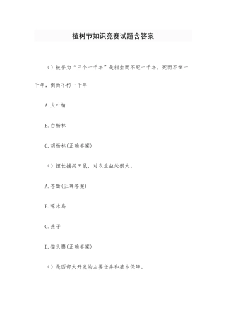 植树节知识竞赛试题含答案.docx