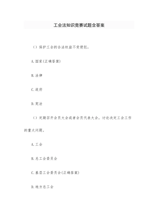 工会法知识竞赛试题含答案.docx