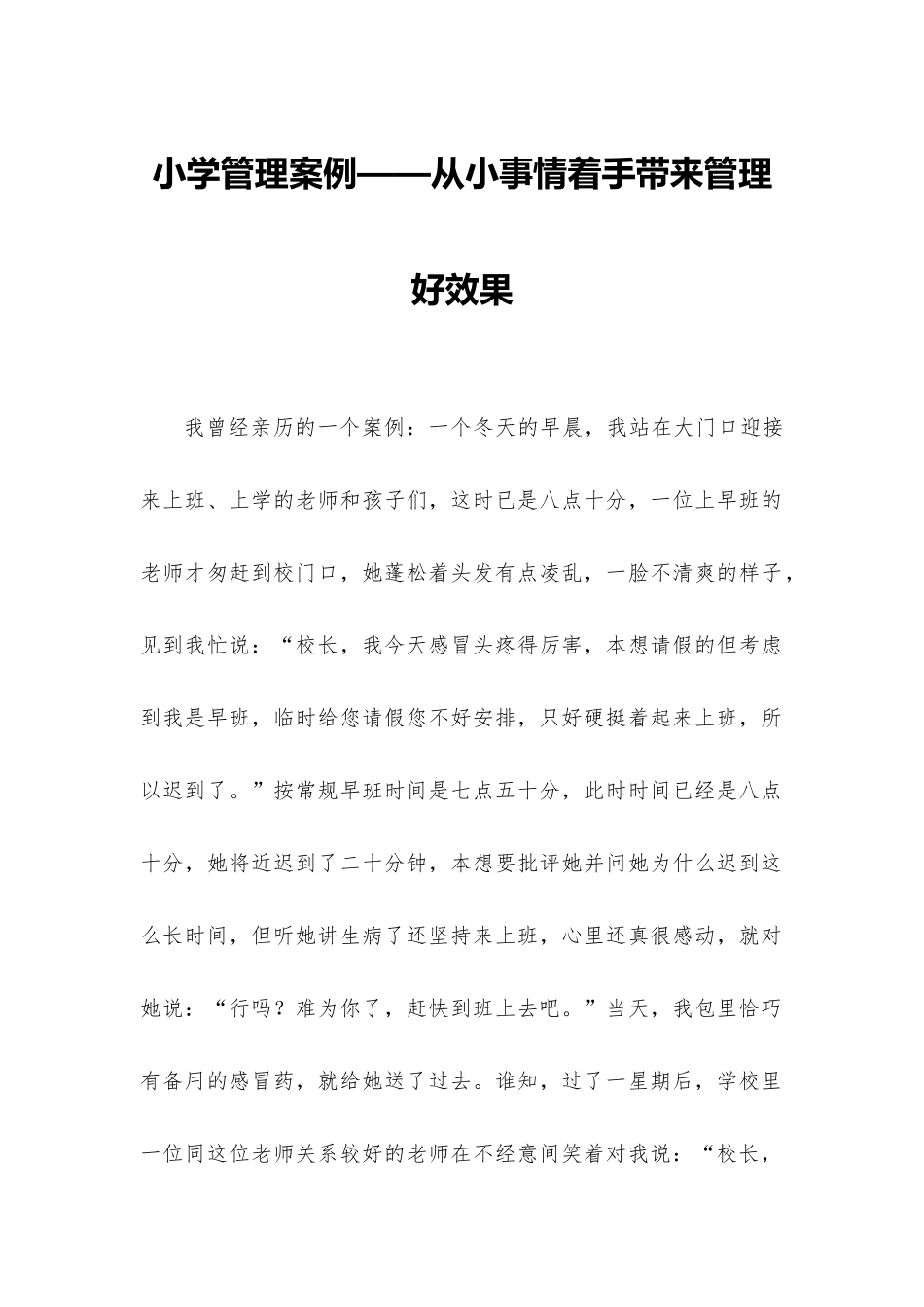 小学管理案例——从小事情入手带来管理效果.docx_第1页