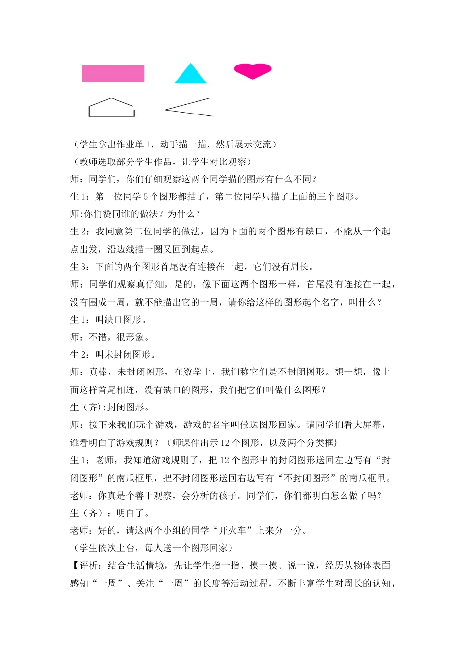 小学数学“图形的认识与测量”情境化教学《认识周长》案例评析.docx_第3页