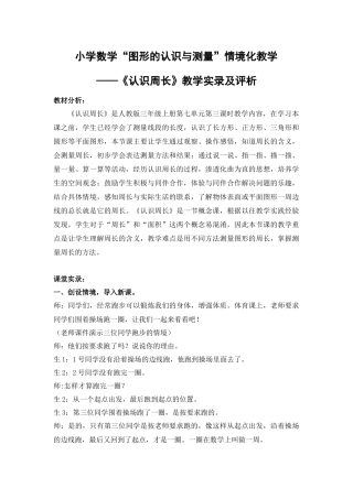 小学数学“图形的认识与测量”情境化教学《认识周长》案例评析.docx