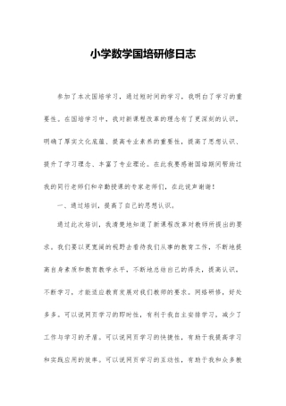 小学数学国培研修日志.docx