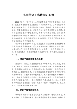 小学英语工作坊学习心得.doc