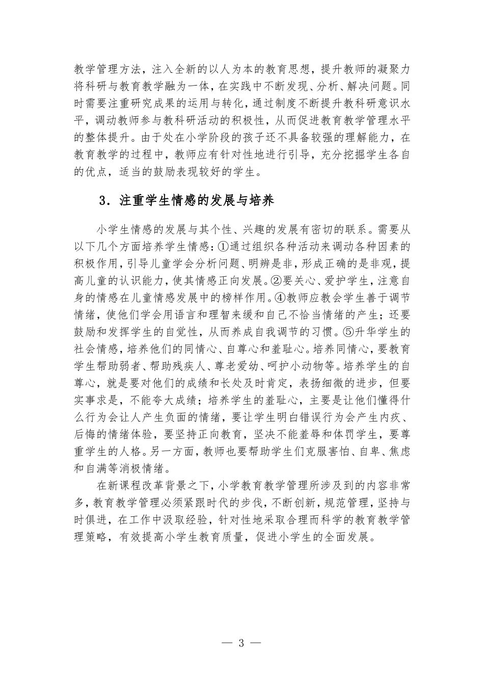 新课改背景下的小学教育教学管理策略研究.doc_第3页