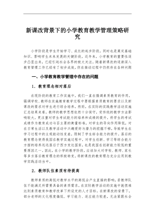 新课改背景下的小学教育教学管理策略研究.doc