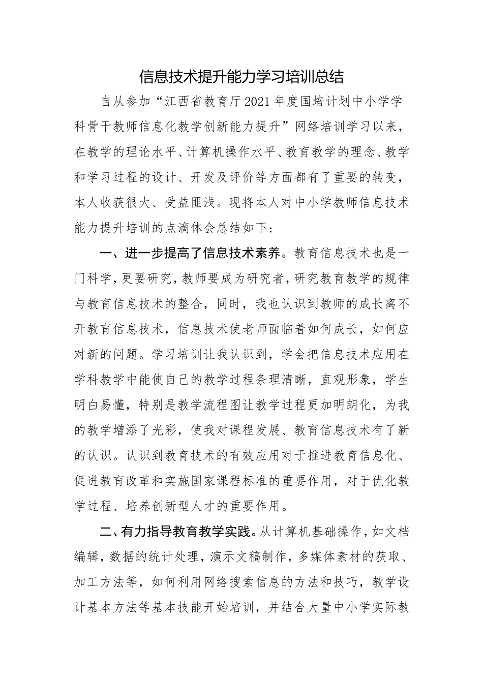 信息技术提升能力培训总结.doc_第1页