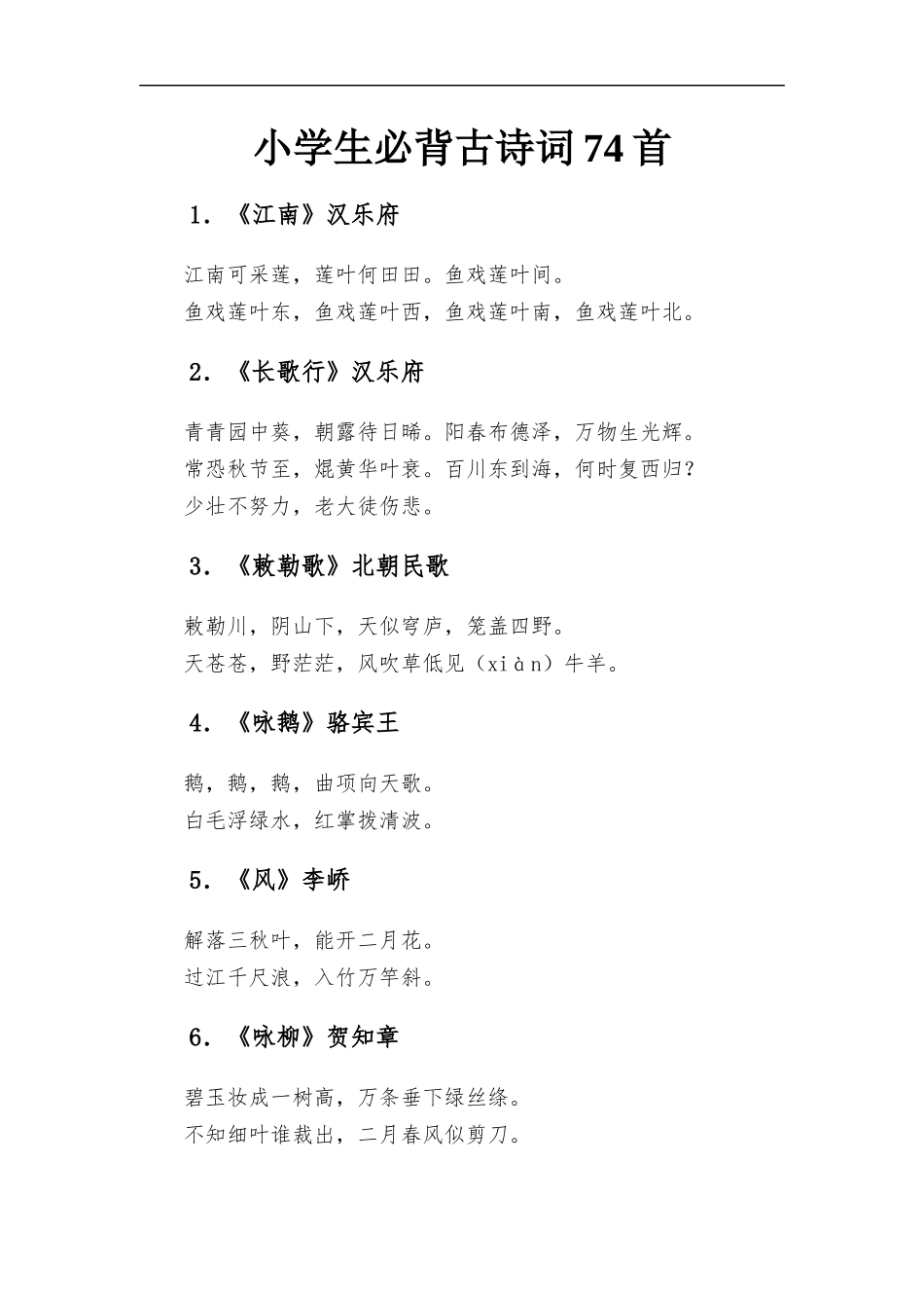 小学生必背古诗词74首.docx_第1页