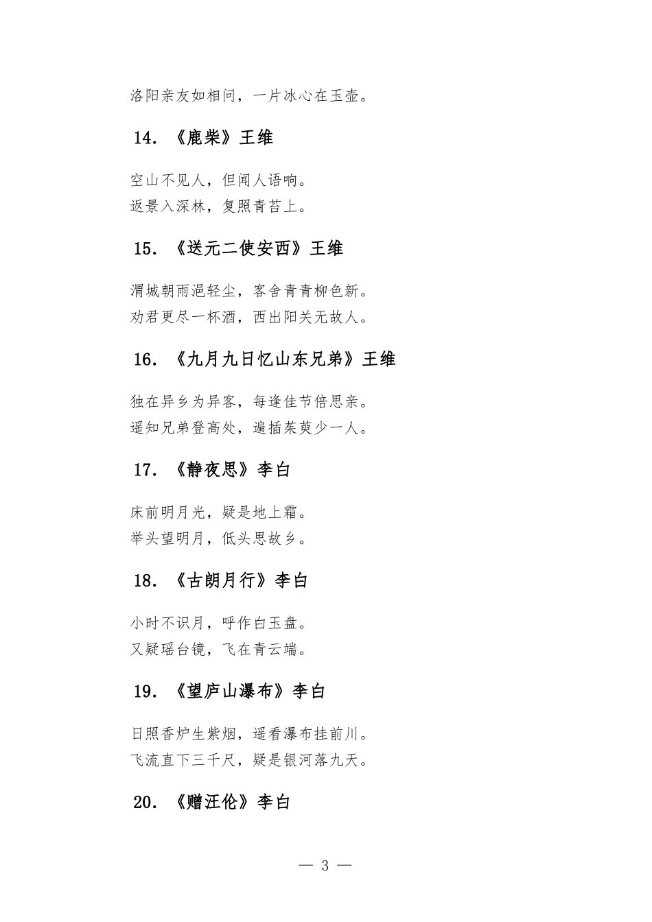 小学生必背古诗词74首.docx_第3页