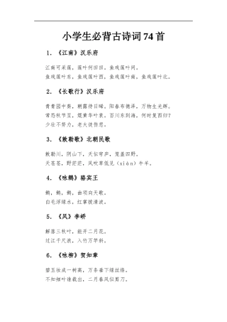 小学生必背古诗词74首.docx