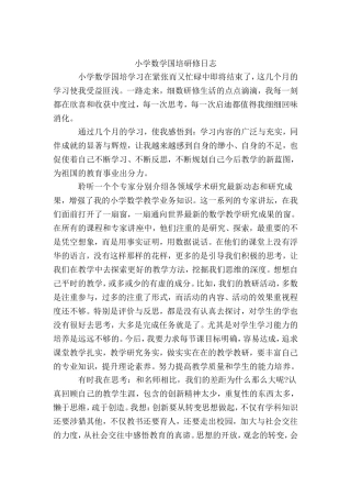 小学数学国培研修日志.doc