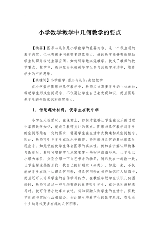 小学数学教学中几何教学的要点.docx