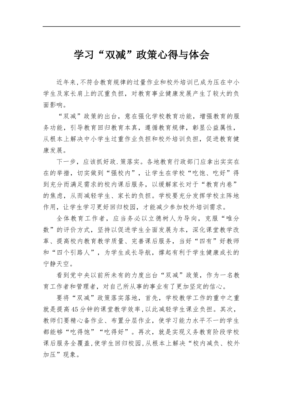学习“双减”政策心得与体会.docx_第1页
