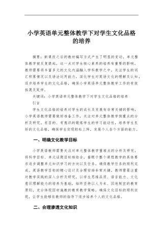 小学英语单元整体教学下对学生文化品格的培养.docx