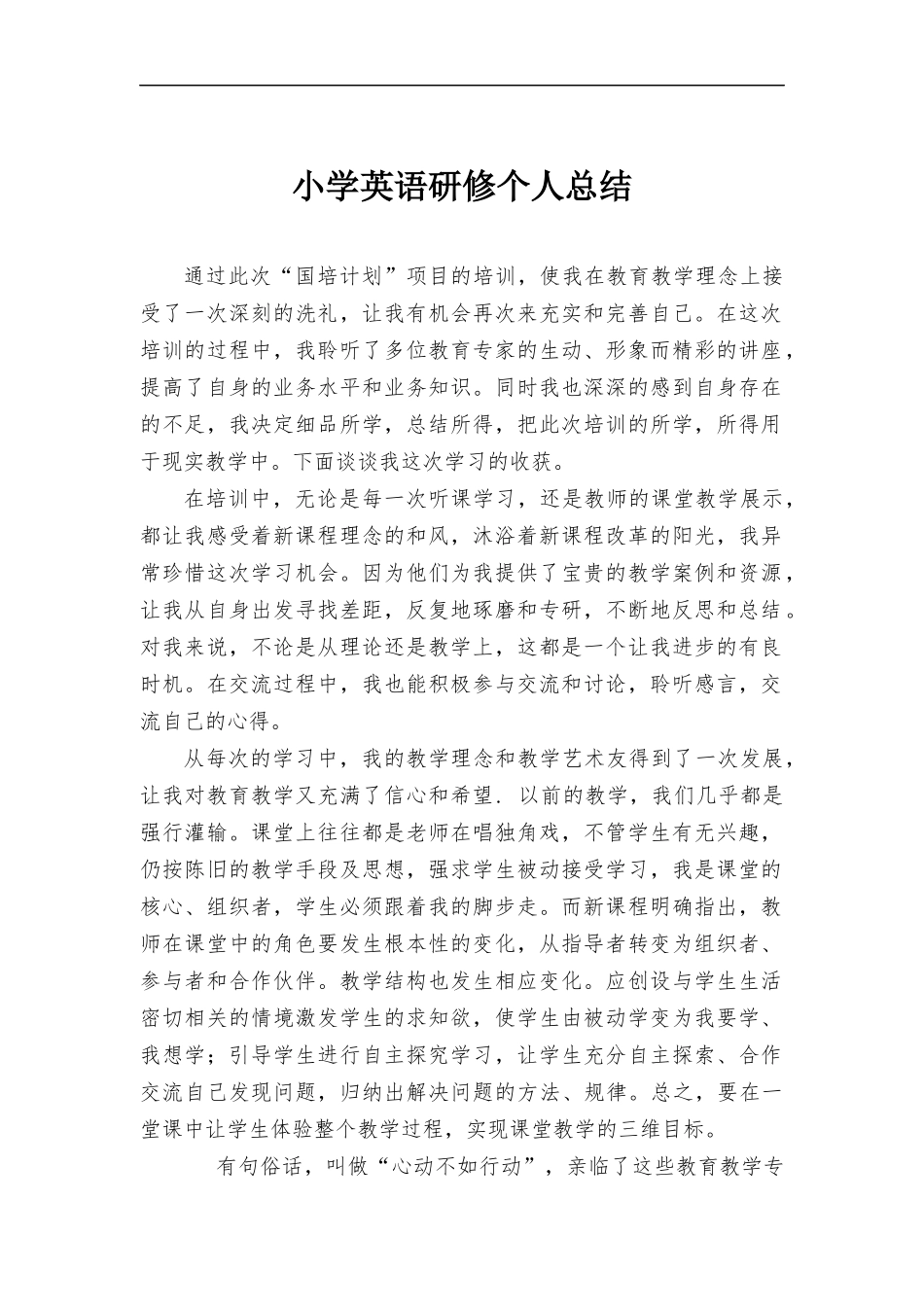 小学英语研修个人总结.docx_第1页