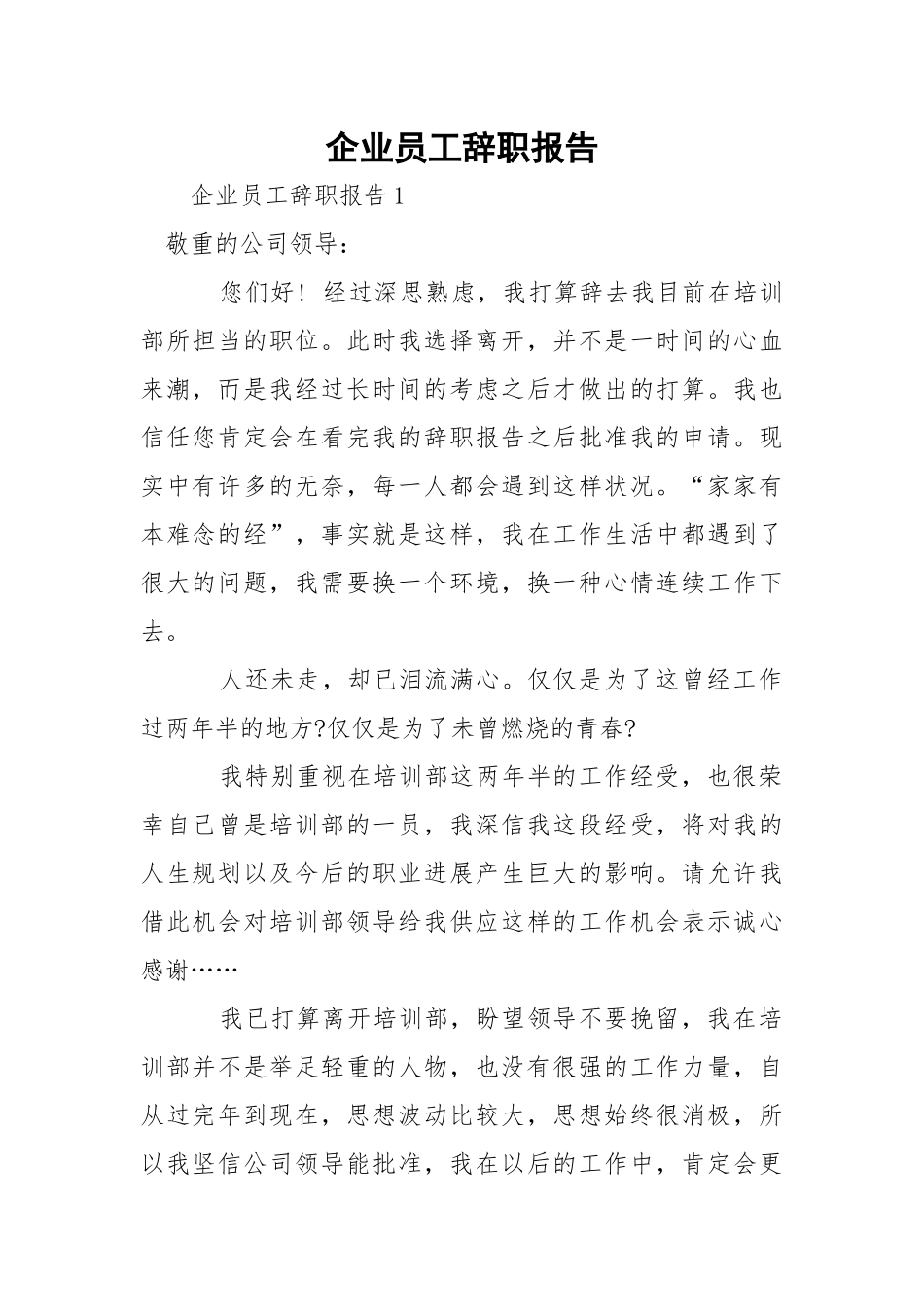 企业员工辞职报告.docx_第1页