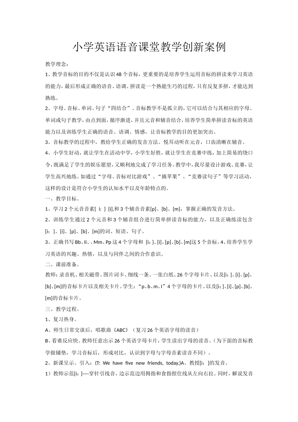 小学英语语音课堂教学创新案例.doc_第1页