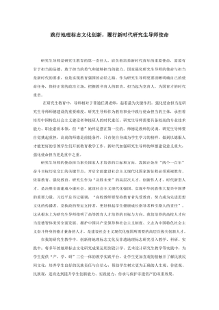 新时代研究生导师角色定位和使命担当.docx