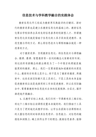 信息技术与学科教学融合的实践体会.doc