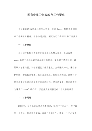 国有企业工会2022年工作要点.docx