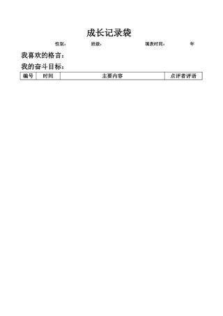 学生评价体系及成长记录电子档案袋.xls