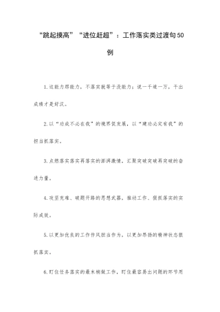 “跳起摸高”“进位赶超”：工作落实类过渡句50例.docx