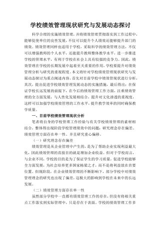 学校绩效管理现状研究与发展动态探讨.doc