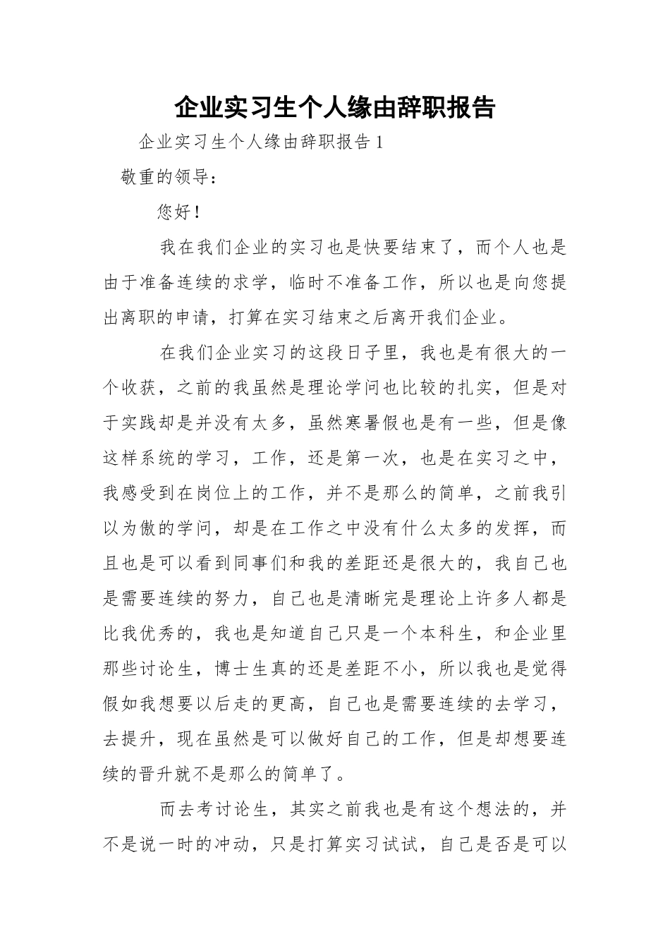 企业实习生个人缘由辞职报告.docx_第1页