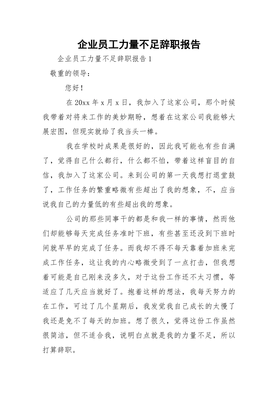 企业员工力量不足辞职报告.docx_第1页