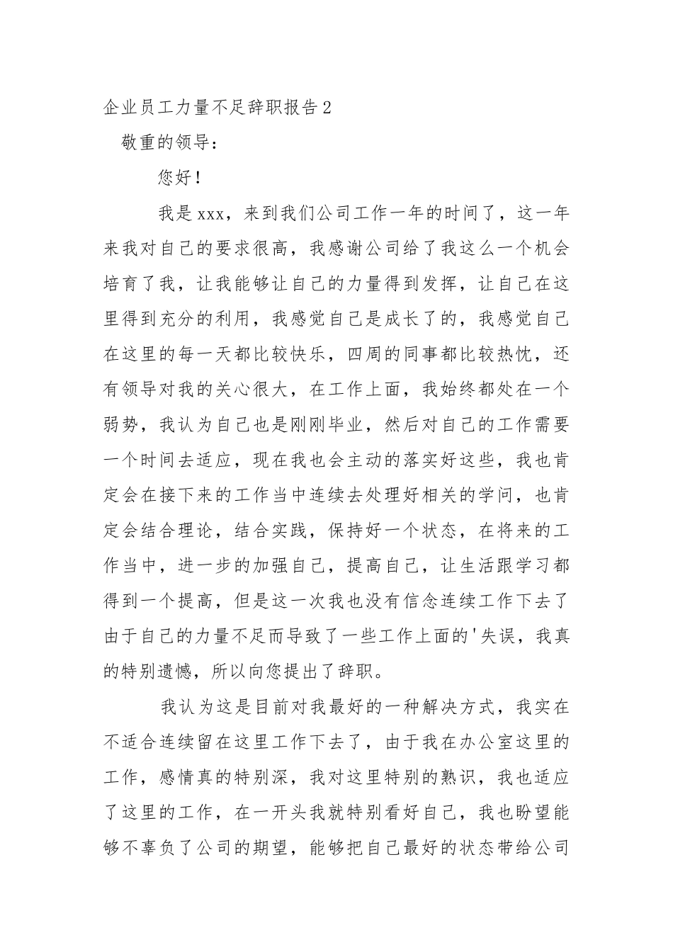 企业员工力量不足辞职报告.docx_第3页