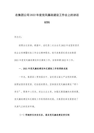 在集团公司2022年度党风廉政建设工作会上的讲话材料.docx