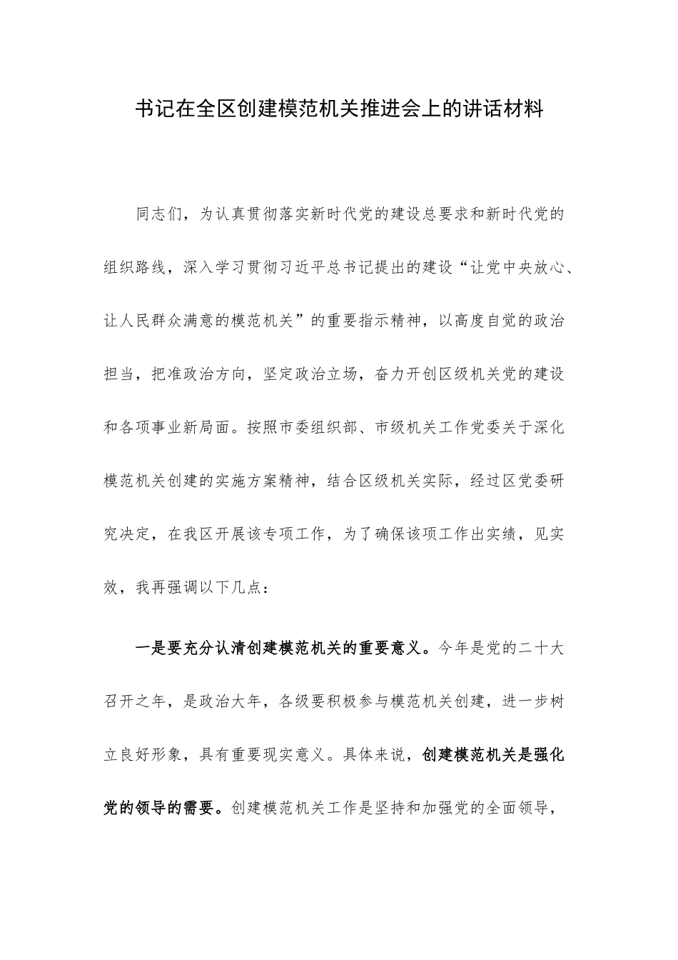 书记在全区创建模范机关推进会上的讲话材料.docx_第1页